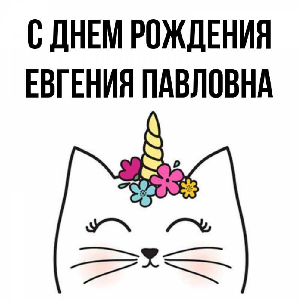 Фото с днем рождения евгения Открытка с именем Евгения Павловна С днем рождения Котик с рогом. Открытки на ка