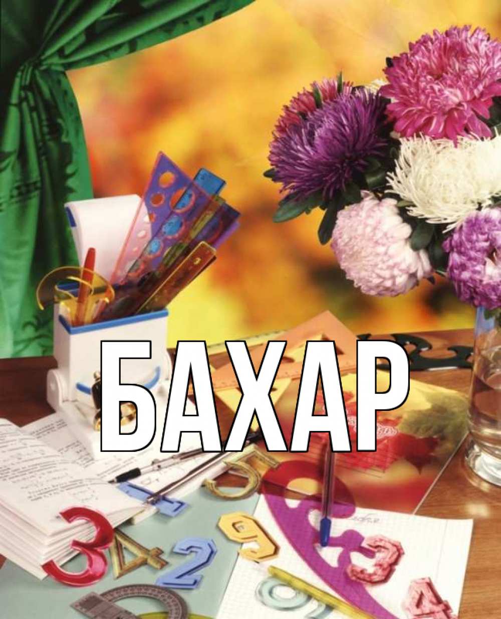 Открытка на каждый день с именем, Бахар Главная с днем учителя Прикольная открытка с пожеланием онлайн скачать бесплатно 