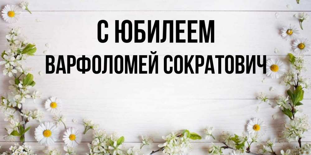 Картинка С юбилеем, Варфоломей Сократович