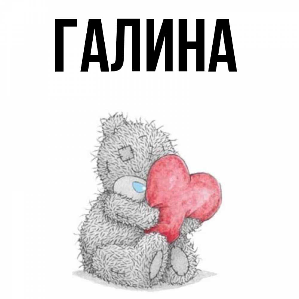 Картинка  с именем , Галина