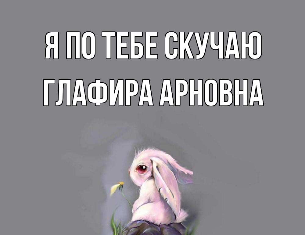 Открытка с именем, Глафира Арновна, Я по тебе скучаю
