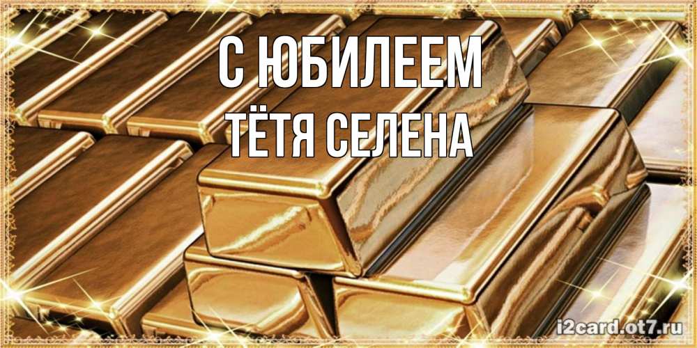 Открытка на каждый день с именем, Тётя-Селена С юбилеем поздравления на день рождения с пожеланиями богатства Прикольная открытка с пожеланием онлайн скачать бесплатно 
