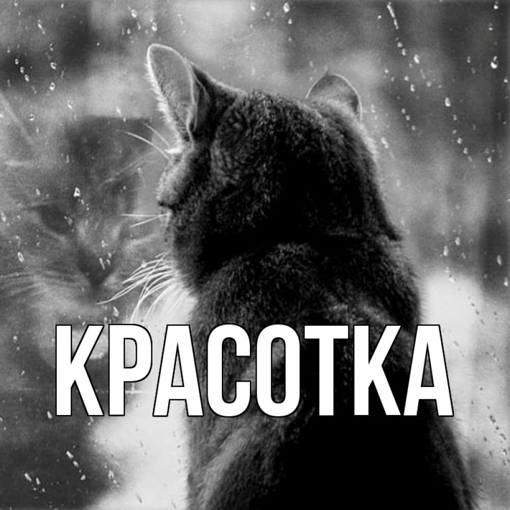 Картинка  с именем , красотка