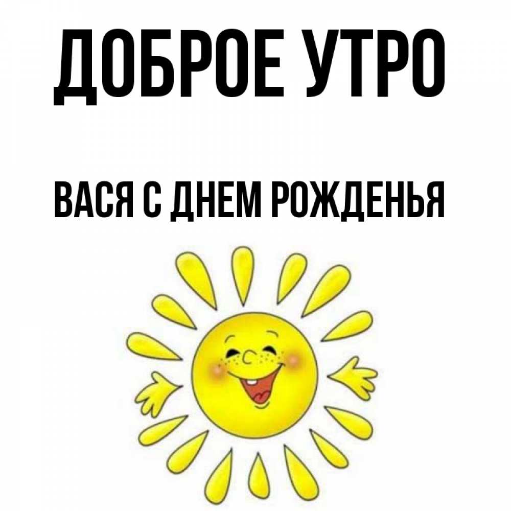 Доброе утро вася картинки
