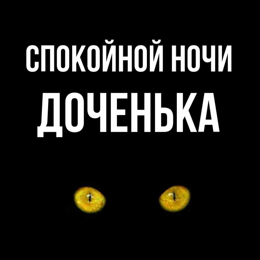 Спокойной ночи моя доченька открытки, открытка для