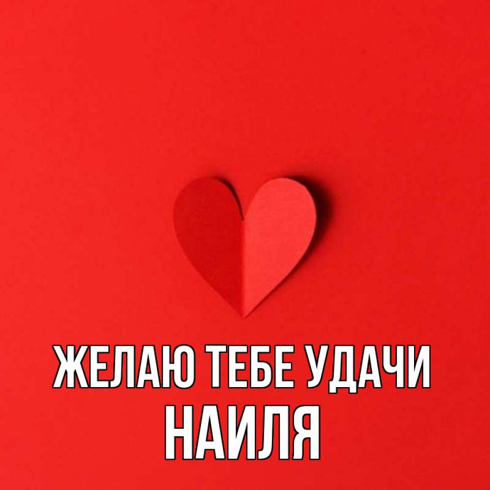картинки с именем наиль и наиля прекрасное время года