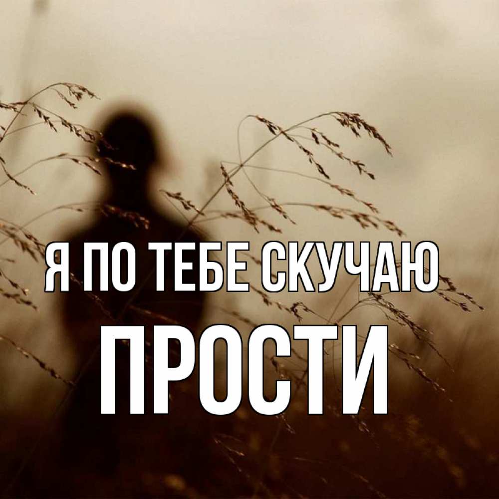 Стихи любимому парню о любви. Прости картинки. Прости меня. Открытки грустно без тебя. Я очень скучаю прости меня.
