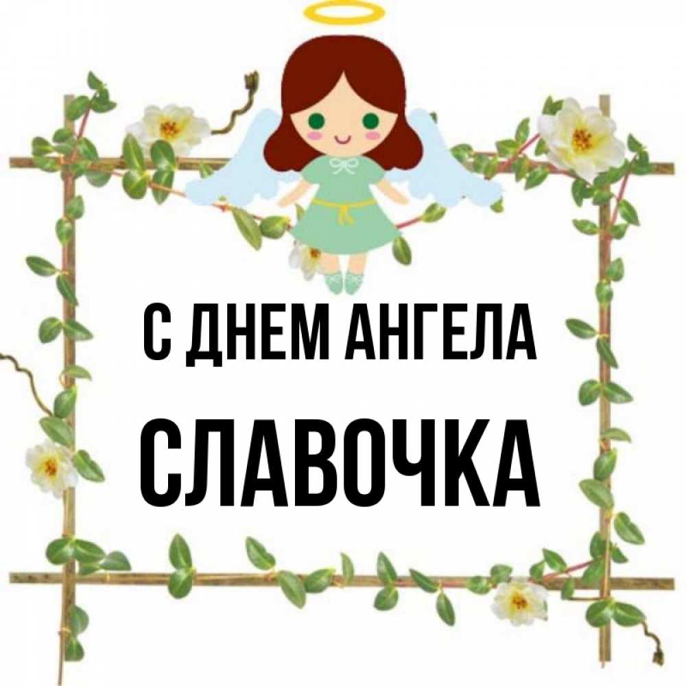 Славочка