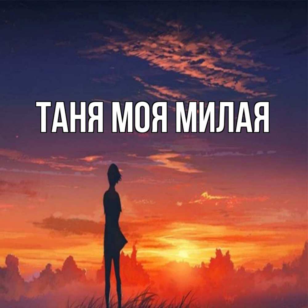 Таня главного