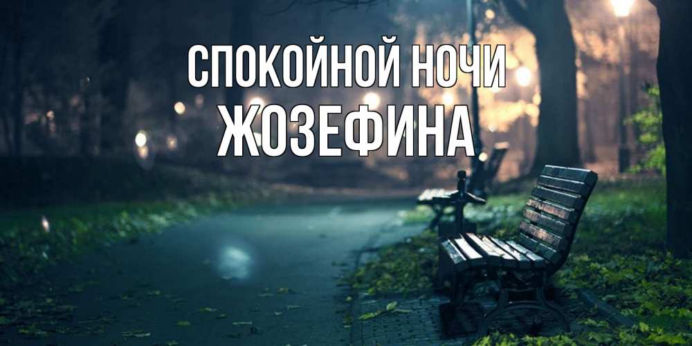 Открытка на каждый день с именем, Жозефина Спокойной ночи открытка для пожелания сладких снов Прикольная открытка с пожеланием онлайн скачать бесплатно 