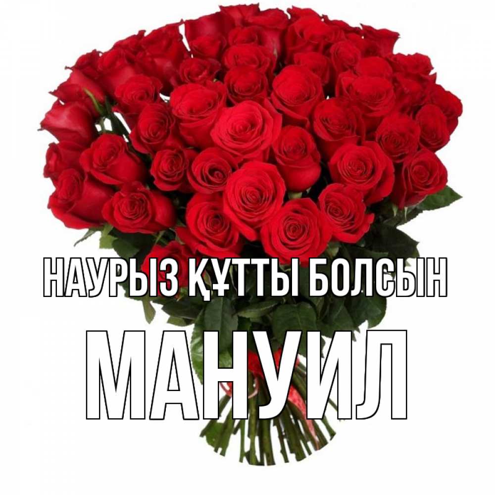 Открытка на каждый день с именем, Мануил Наурыз құтты болсын цветы на праздник весны наурыз Прикольная открытка с пожеланием онлайн скачать бесплатно 