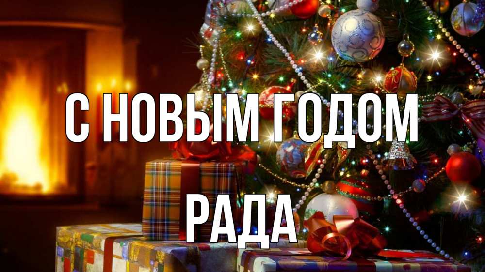 Картинка С новым годом, Рада