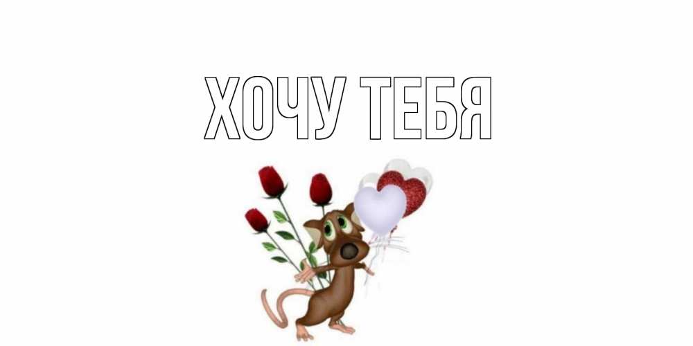 Открытка на каждый день с именем, Хочу-тебя Главная прости Прикольная открытка с пожеланием онлайн скачать бесплатно 