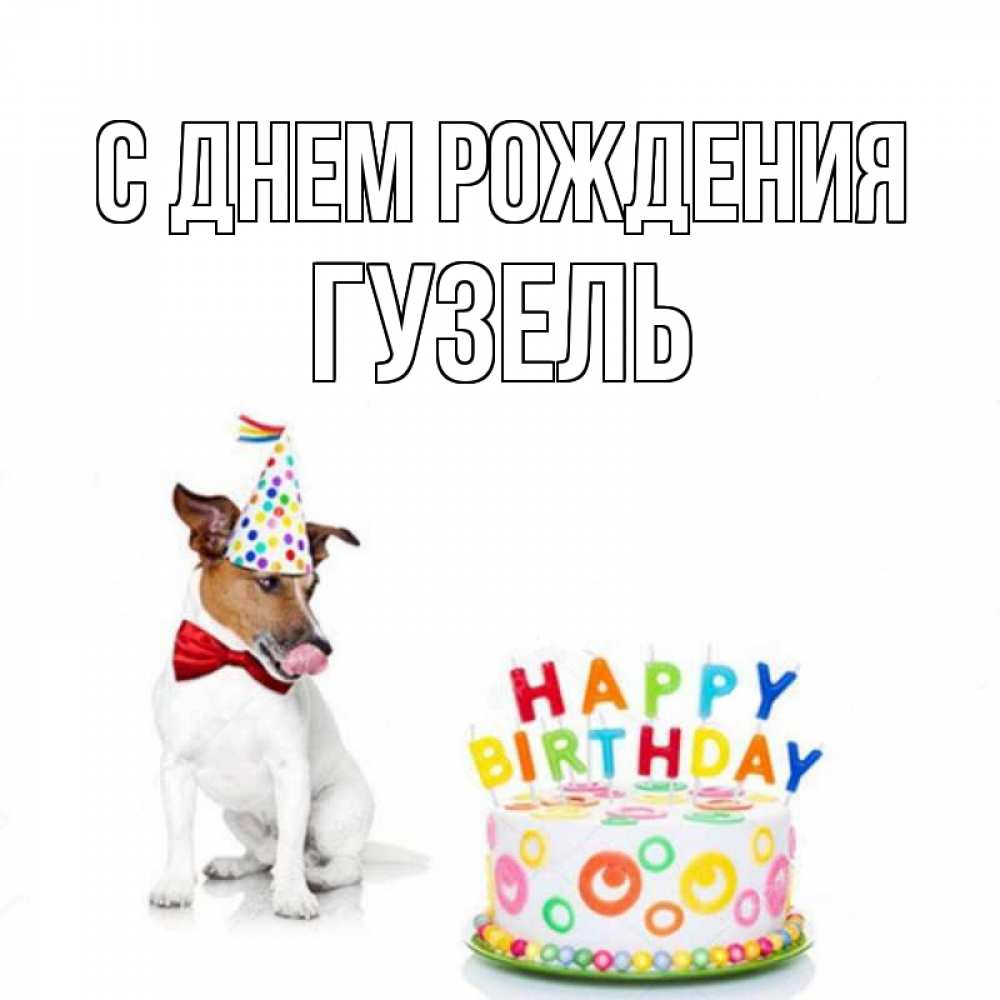 Открытка на каждый день с именем, гузель С днем рождения праздник Прикольная открытка с пожеланием онлайн скачать бесплатно 
