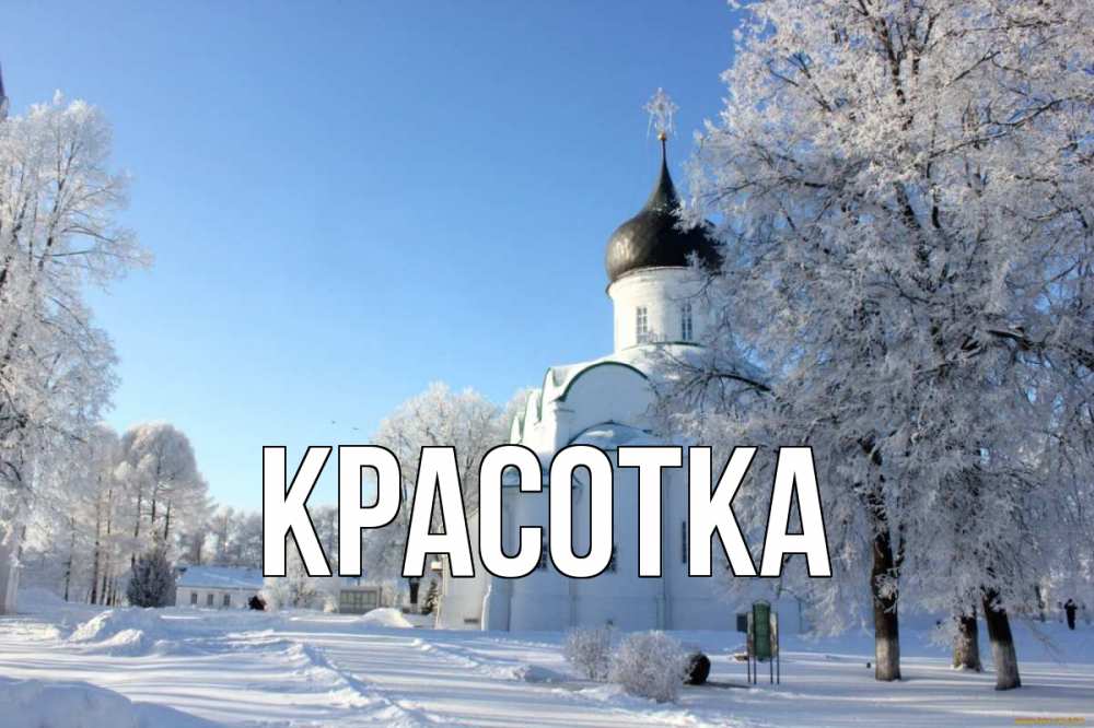 Открытка на каждый день с именем, красотка Главная Рождество, церковь, храм, зимний лес Прикольная открытка с пожеланием онлайн скачать бесплатно 