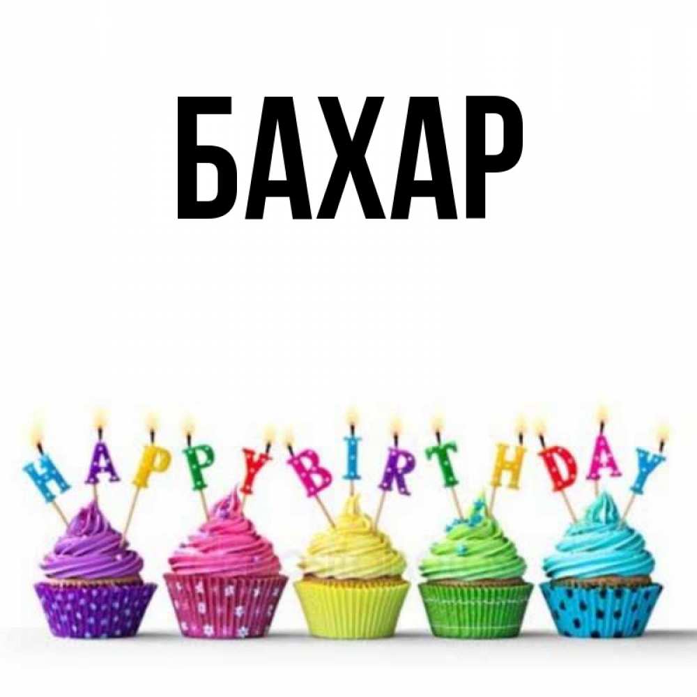 Картинка  с именем , Бахар