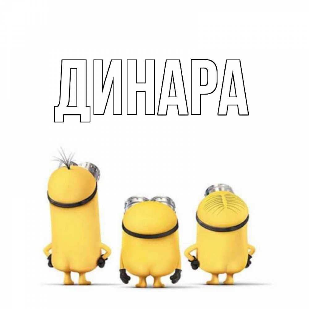 Картинка  с именем , Динара