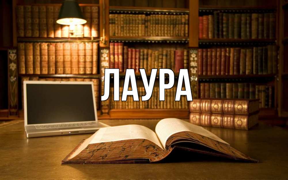 Картинка  с именем , Лаура