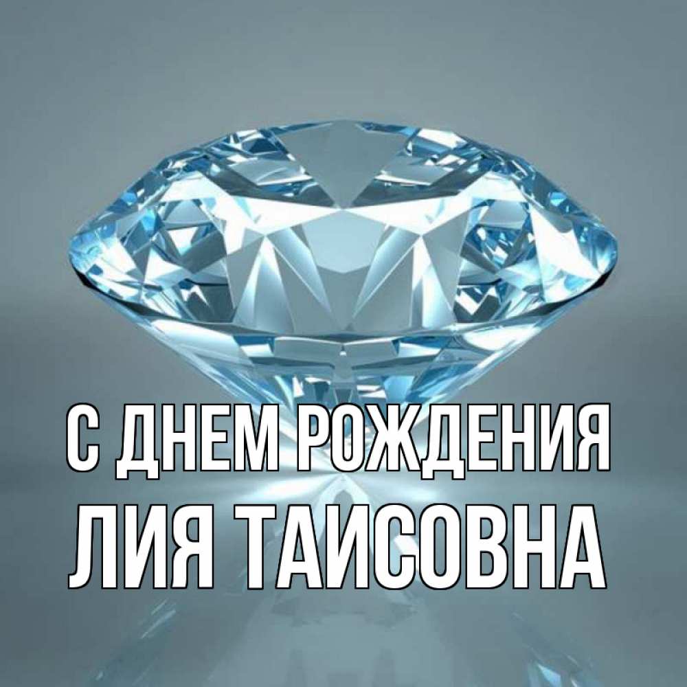 Картинка С днем рождения, Лия Таисовна