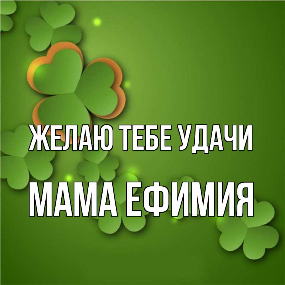 Открытка на каждый день с именем, Мама-Ефимия Желаю тебе удачи много трехлистных листочков клевера Прикольная открытка с пожеланием онлайн скачать бесплатно 