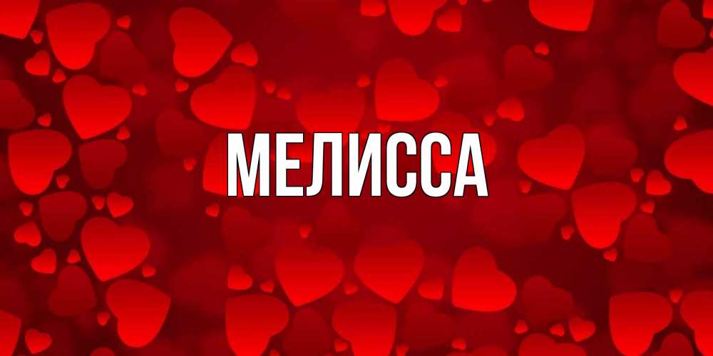 Картинка  с именем , Мелисса