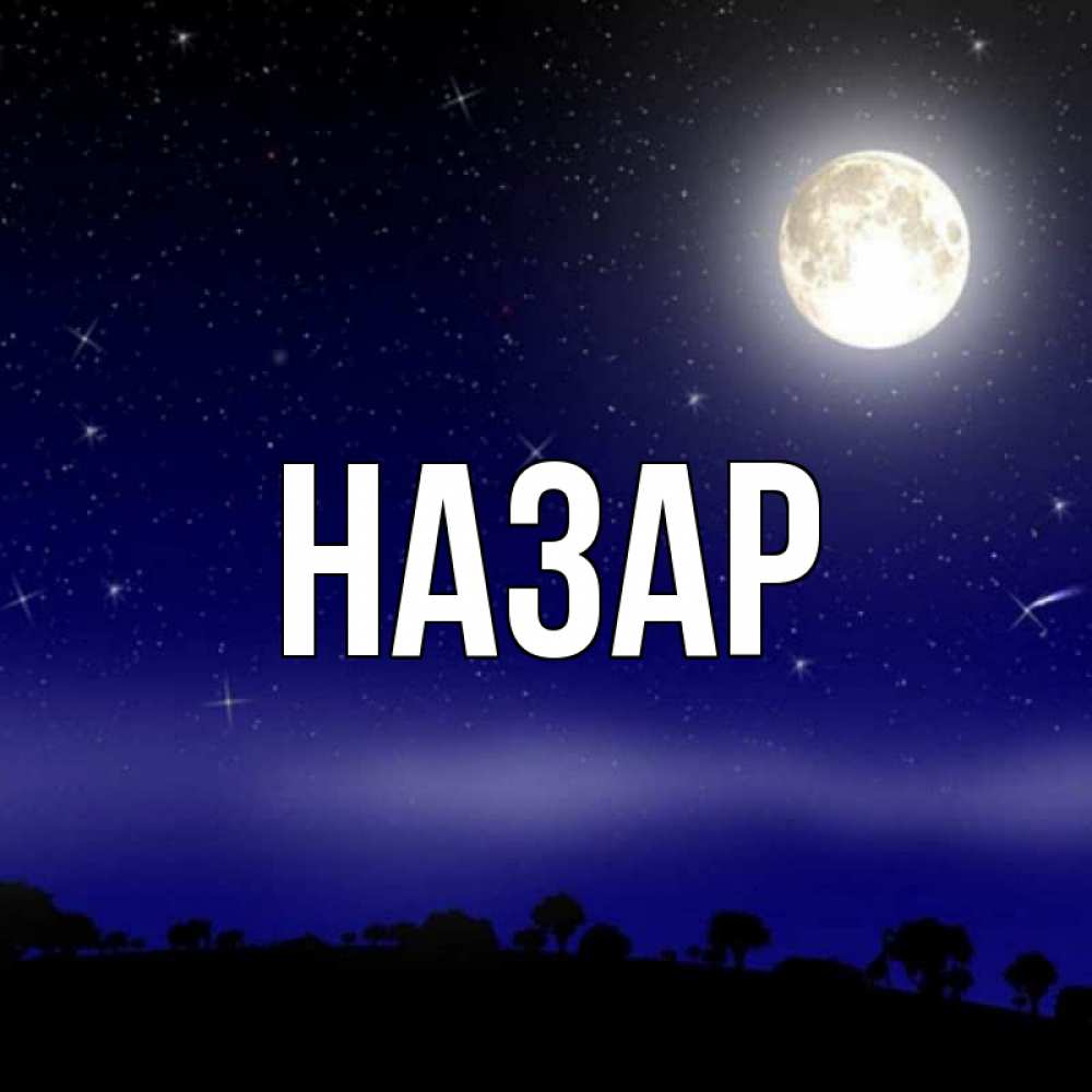 Открытка на каждый день с именем, Назар Главная ночное небо и лесная опушка при свете луны Прикольная открытка с пожеланием онлайн скачать бесплатно 