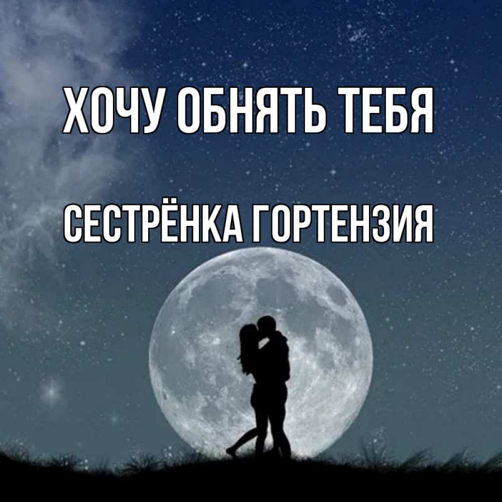 Открытка на каждый день с именем, Сестрёнка-Гортензия Хочу обнять тебя сладкая парочка Прикольная открытка с пожеланием онлайн скачать бесплатно 