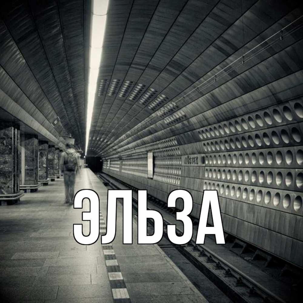 Картинка  с именем , Эльза