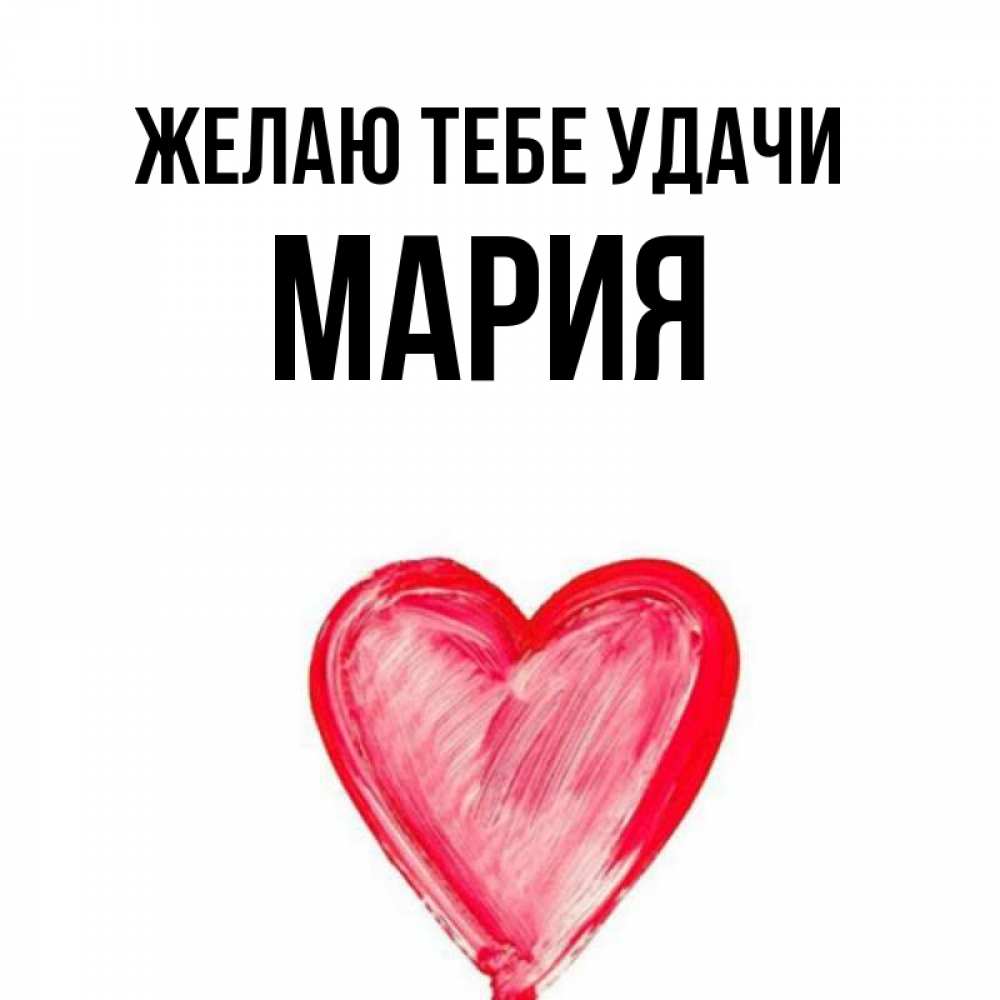 Открытка на каждый день с именем, мария Желаю тебе удачи рисунок маркером Прикольная открытка с пожеланием онлайн скачать бесплатно 