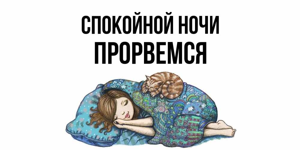 Открытка спокойной ночи аня
