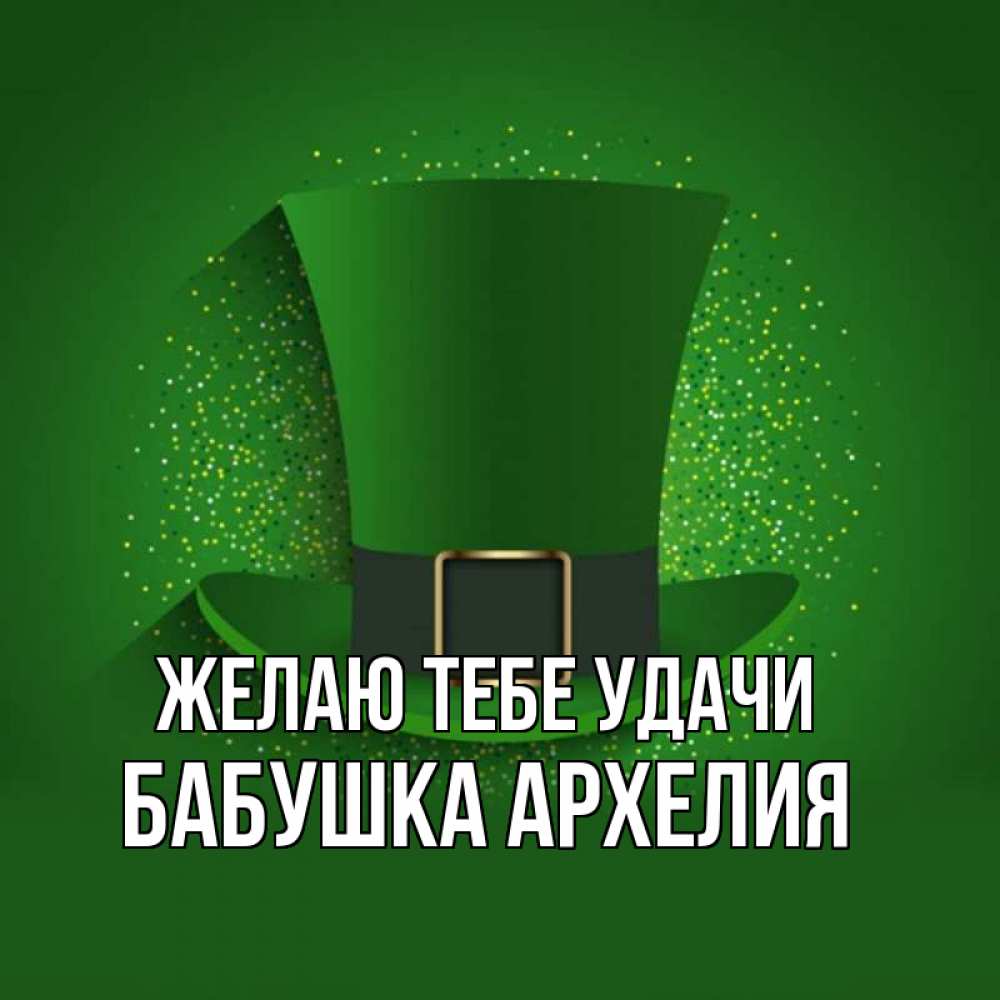 Открытка на каждый день с именем, Бабушка-Архелия Желаю тебе удачи фокусник Прикольная открытка с пожеланием онлайн скачать бесплатно 