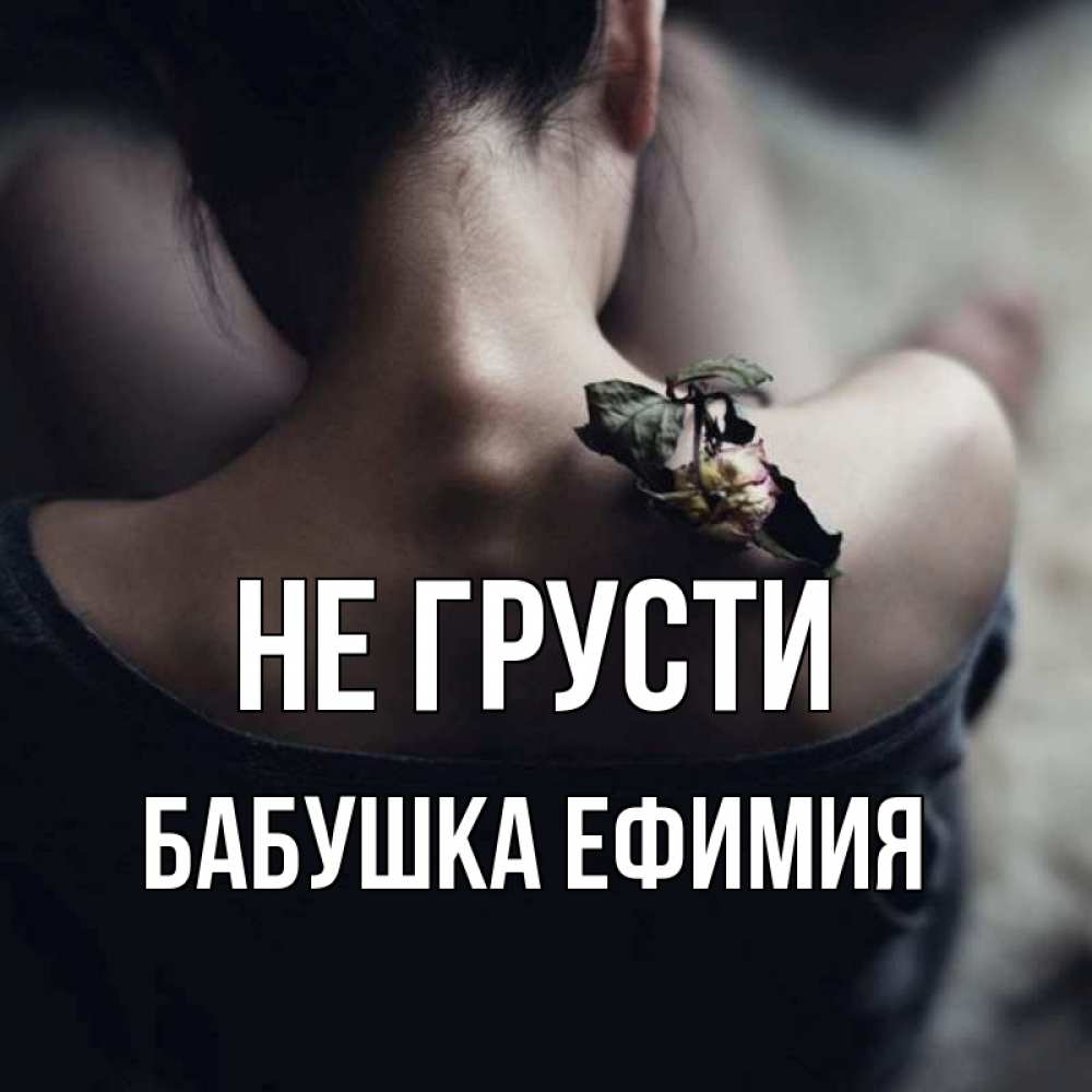 Открытка на каждый день с именем, Бабушка-Ефимия Не грусти девушка со спины Прикольная открытка с пожеланием онлайн скачать бесплатно 