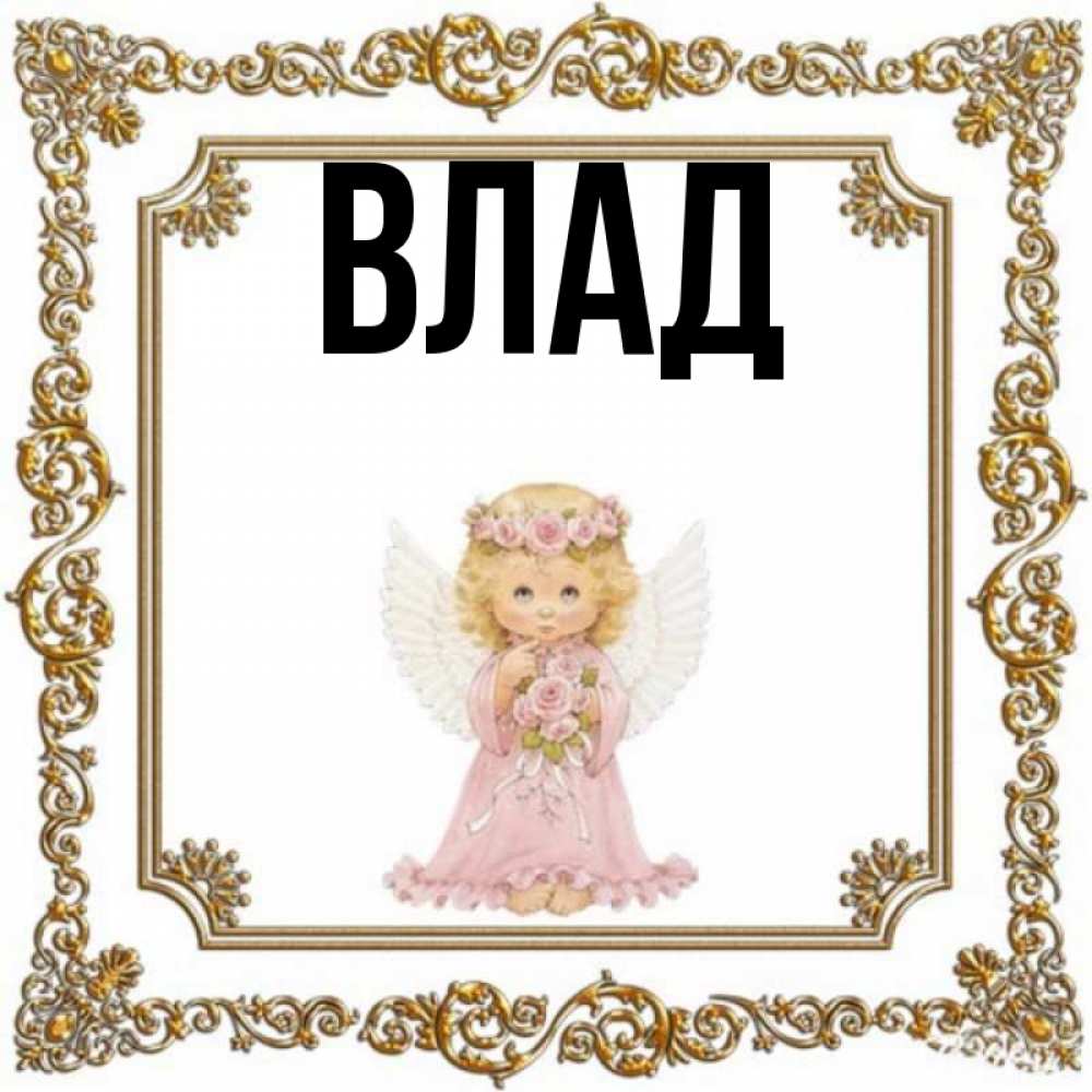 Картинка  с именем , Влад