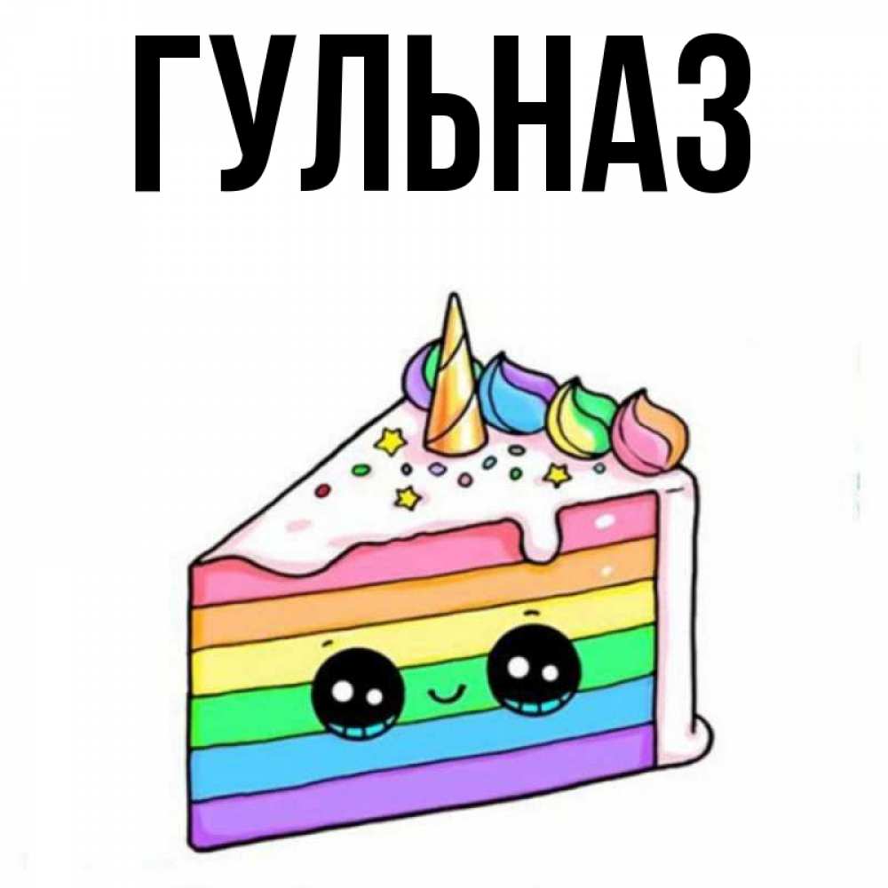 Картинка  с именем , Гульназ