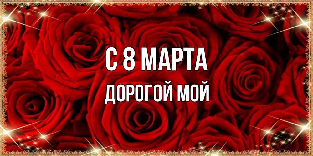 Открытка на каждый день с именем, Дорогой-мой С 8 МАРТА открытка для любимой Прикольная открытка с пожеланием онлайн скачать бесплатно 