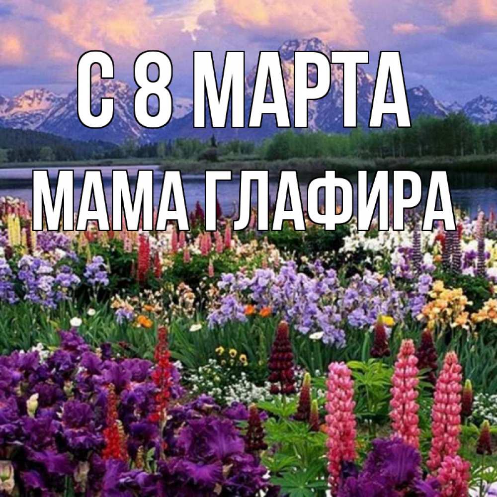 Картинка С 8 МАРТА, Мама Глафира