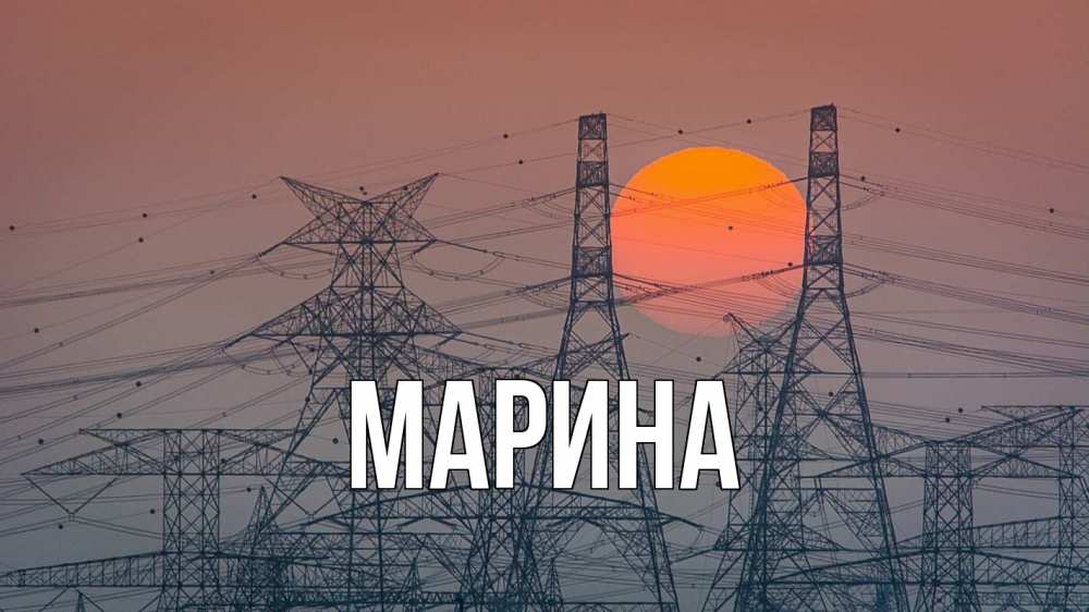 Открытка на каждый день с именем, Марина Главная Закат, энергетика Прикольная открытка с пожеланием онлайн скачать бесплатно 