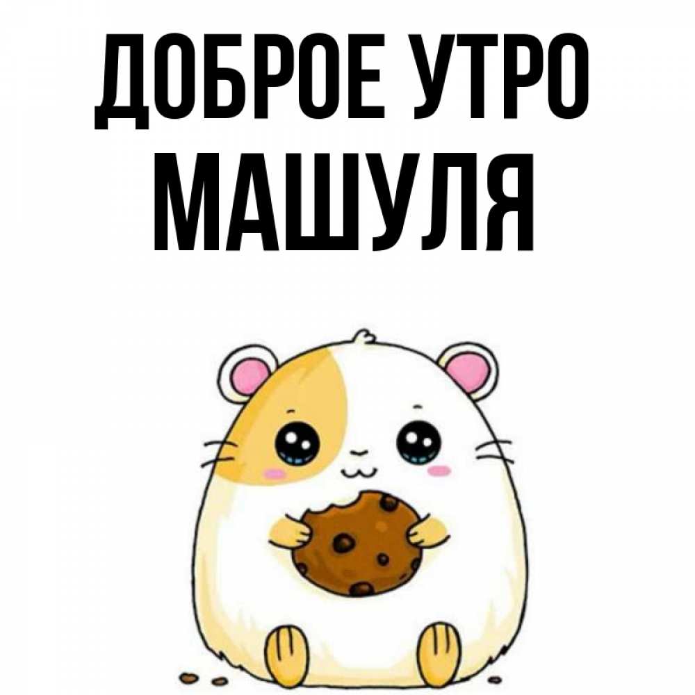 могут картинки доброе утро машуля прически стрижки