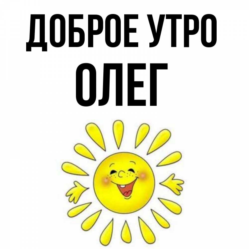 Доброе утро олег картинки прикольные Открытка с именем Олег Доброе утро Круглый смайл подмигивает и улыбается. Открыт