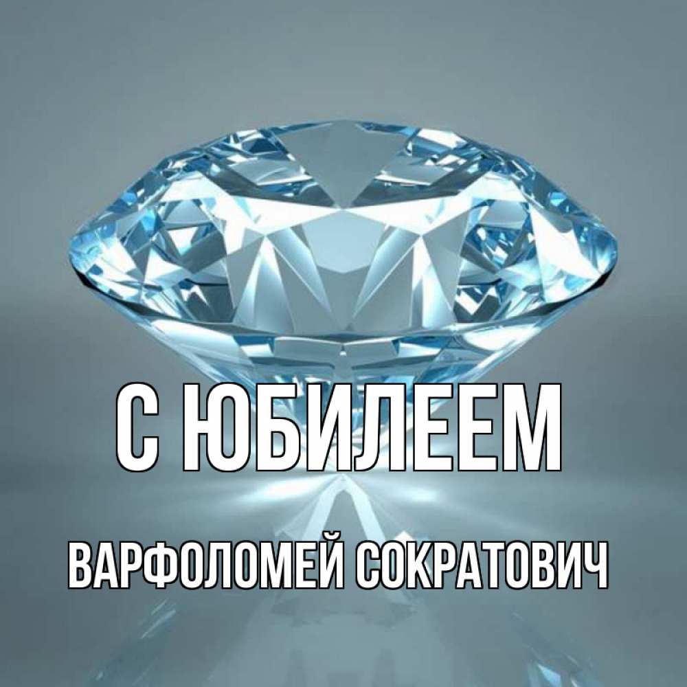 Картинка С юбилеем, Варфоломей Сократович