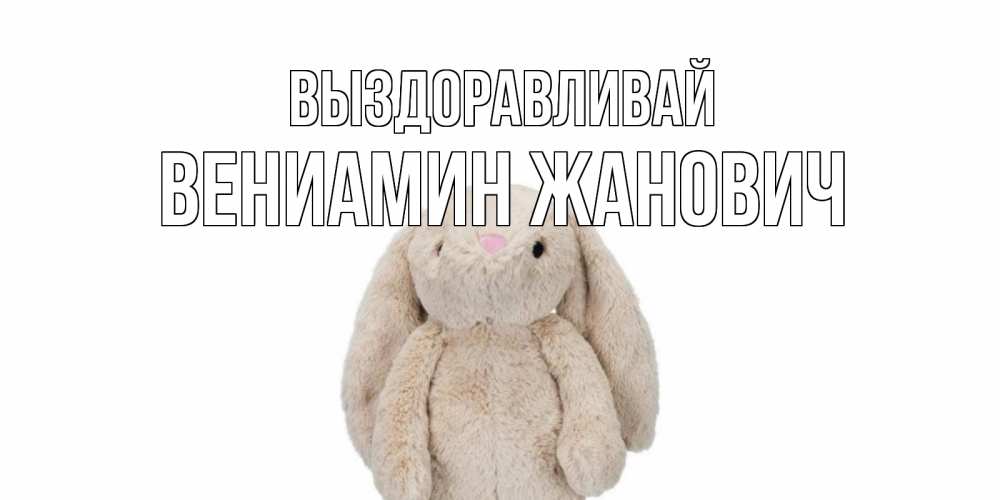Картинка Выздоравливай, Вениамин Жанович