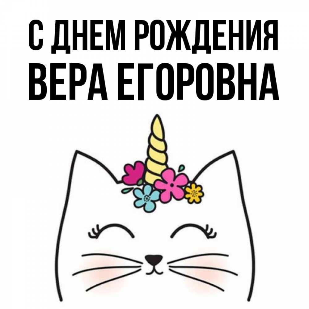 Открытка на каждый день с именем, Вера-Егоровна С днем рождения милый кот с одним рожком Прикольная открытка с пожеланием онлайн скачать бесплатно 