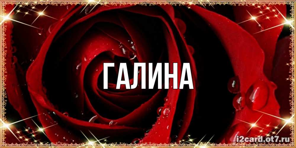 Картинка  с именем , Галина