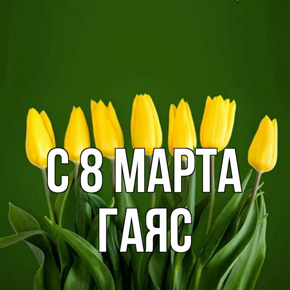 Открытка на каждый день с именем, Гаяс С 8 марта желтого цвета 3 Прикольная открытка с пожеланием онлайн скачать бесплатно 