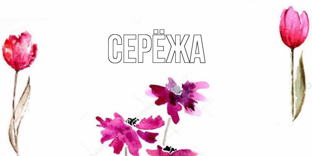 Открытка на каждый день с именем, Серёжа Главная красные цветы нарисованные акварелью Прикольная открытка с пожеланием онлайн скачать бесплатно 