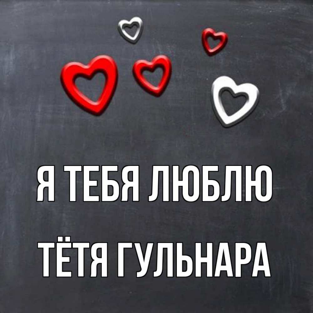 Открытка на каждый день с именем, Тётя-Гульнара Я тебя люблю сердечки белые и красные Прикольная открытка с пожеланием онлайн скачать бесплатно 