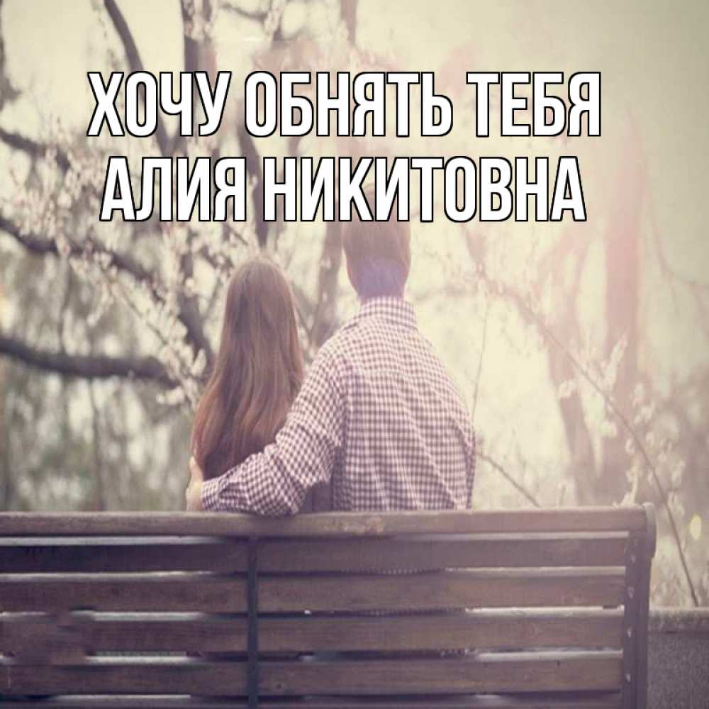 Картинка Хочу обнять тебя, Алия Никитовна