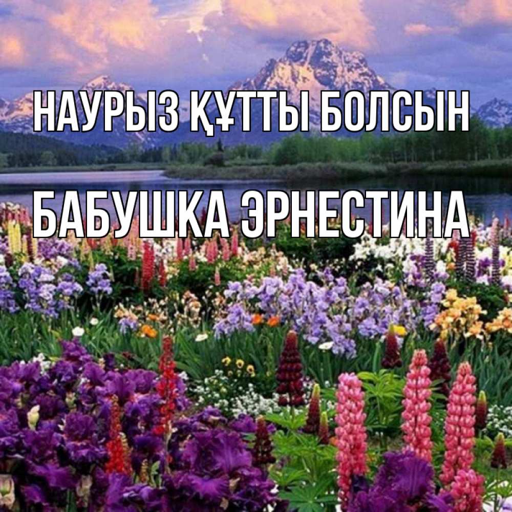 Открытка на каждый день с именем, Бабушка-Эрнестина Наурыз құтты болсын наурыз Прикольная открытка с пожеланием онлайн скачать бесплатно 