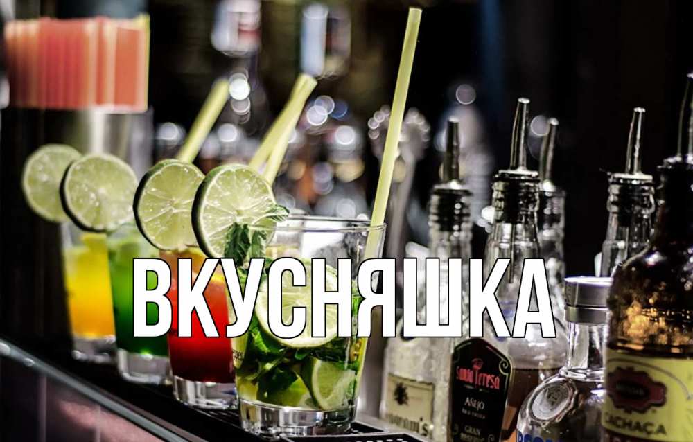 Открытка на каждый день с именем, Вкусняшка Главная лайм с днем бармена Прикольная открытка с пожеланием онлайн скачать бесплатно 