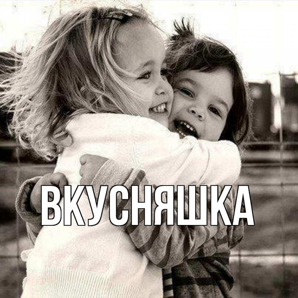 Открытка на каждый день с именем, Вкусняшка Главная счастливая парочка Прикольная открытка с пожеланием онлайн скачать бесплатно 